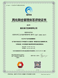 兩化融合管理體係